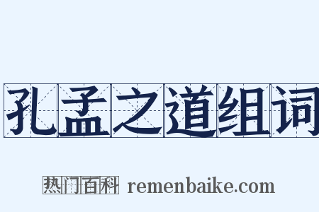 孔孟之道组词是什么意思的图片